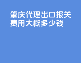 肇庆代理出口报关费用大概多少钱