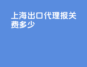 上海出口代理报关费多少