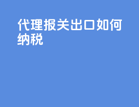 代理报关出口如何纳税
