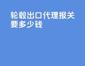 轮毂出口代理报关要多少钱