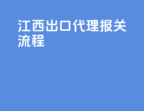 江西出口代理报关流程