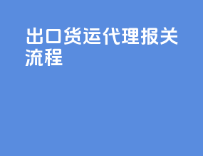 出口货运代理报关流程