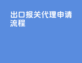 出口报关代理申请流程