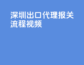 深圳出口代理报关流程视频