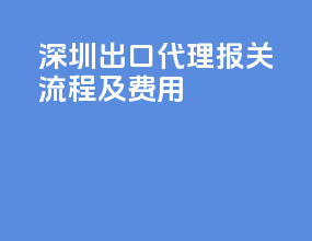 深圳出口代理报关流程及费用