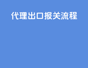 代理出口报关流程