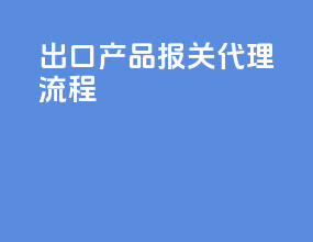 出口产品报关代理流程