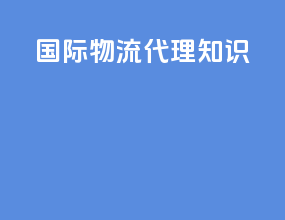 国际物流代理知识ups