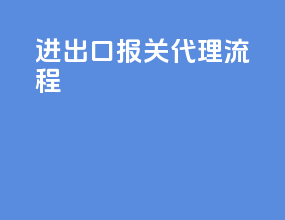 进出口报关代理流程