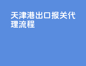 天津港出口报关代理流程