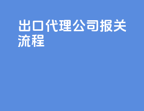 出口代理公司报关流程
