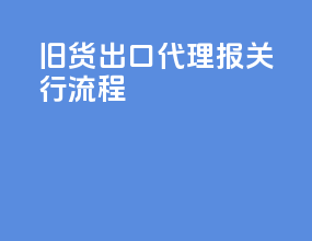 旧货出口代理报关行流程