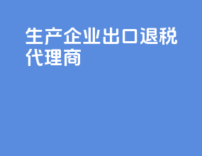 生产企业出口退税代理商