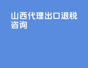 山西代理出口退税咨询
