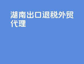 湖南出口退税外贸代理
