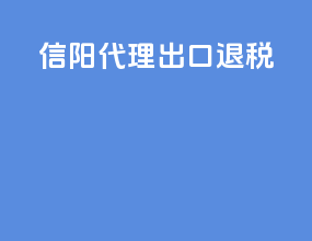 信阳代理出口退税