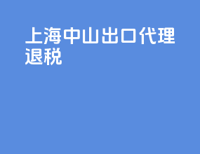 上海中山出口代理退税