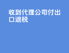收到代理公司付出口退税