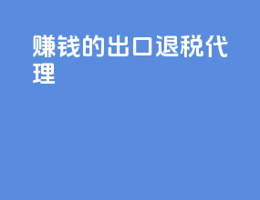 赚钱的出口退税代理