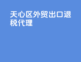 天心区外贸出口退税代理