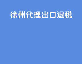 徐州代理出口退税