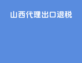 山西代理出口退税