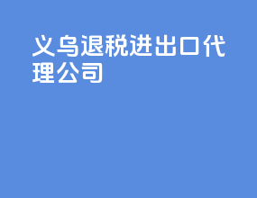 义乌退税进出口代理公司