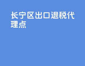 长宁区出口退税代理点