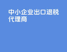 中小企业出口退税代理商