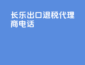 长乐出口退税代理商电话
