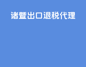 诸暨出口退税代理