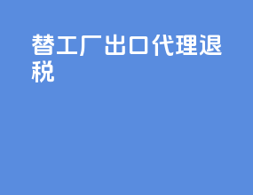 替工厂出口代理退税