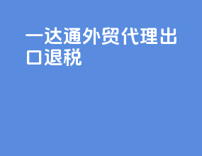 一达通外贸代理出口退税