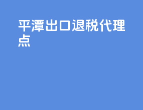 平潭出口退税代理点