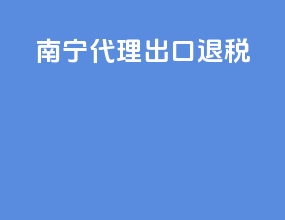 南宁代理出口退税
