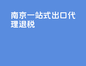 南京一站式出口代理退税