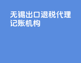 无锡出口退税代理记账机构