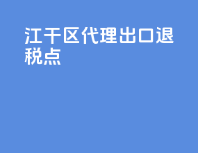 江干区代理出口退税点