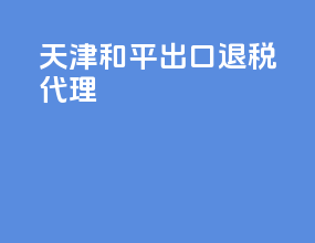 天津和平出口退税代理