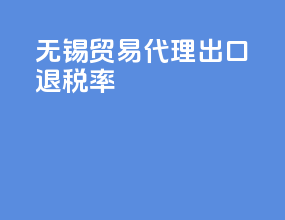 无锡贸易代理出口退税率