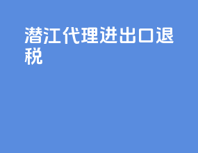 潜江代理进出口退税