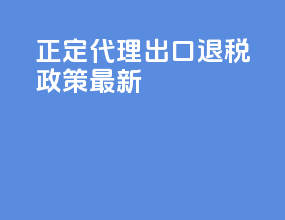 正定代理出口退税政策最新