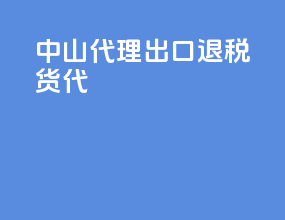 中山代理出口退税货代