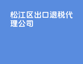 松江区出口退税代理公司