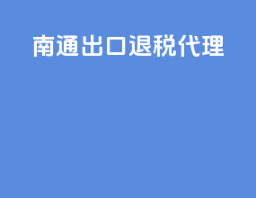 南通出口退税代理