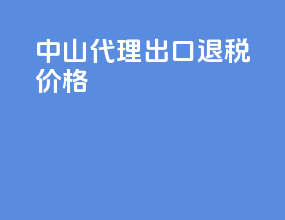 中山代理出口退税价格