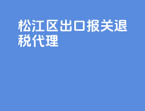 松江区出口报关退税代理
