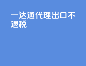 一达通代理出口 不退税