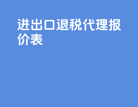 进出口退税代理报价表