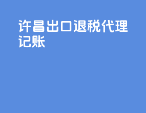 许昌出口退税代理记账